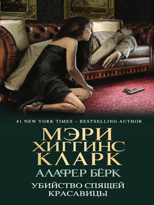 cover image of Убийство Спящей Красавицы